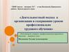 Деятельностный подход к организации и содержанию уроков профессионально трудового обучения