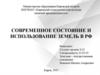 Современное состояние и использование земель в РФ