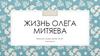 Жизнь Олега Митяева