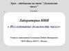 Делимость чисел. Урок-обобщение. 6 класс