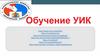 Обучение УИК