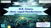 Н.В. Гоголь «Ночь перед Рождеством»