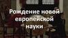 Рождение новой европейской науки