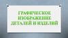 Графическое изображение деталей и изделий
