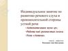 Автоматизация звука «р». Индивидуальное занятие по развитию речевого слуха и произносительной стороны устной речи