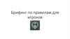Брифинг по правилам для игроков