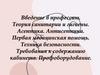 Теория санитарии и гигиены. Асептика. Антисептика. Первая медицинская помощь. Техника безопасности