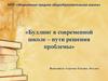 Буллинг в современной школе - пути решения проблемы