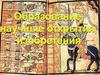 Образование, научные открытия, изобретения в раннее Средневековье