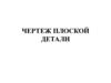 Чертеж плоской детали