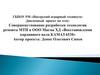 Совершенствование разработки технологии ремонта МТП в ООО Магма ХД «Восстановления карданного вала КАМАЗ 6520»