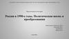Россия в 1990-е годы. Политическая жизнь и преобразования