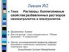 Растворы. Коллигативные свойства разбавленных растворов неэлектролитов и электролитов. Лекция №2