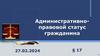 Административно-правовой статус гражданина