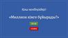 Миллион кімге бұйырады?