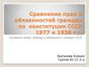 Сравнение прав и обязанностей граждан по конституции СССР 1977 и 1936 г.г