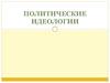 Политические идеологии