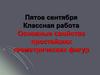 Основные свойства простейших геометрических фигур