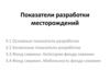 Показатели разработки месторождений