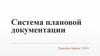 Система плановой документации