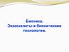 Бионика. Экзоскелеты и бионические технологии