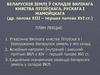 Беларускія землі ў складзе вялікага княства Літоўскага, Рускага і Жамойцкага (др. палова XIII – першая палова XVI ст.)