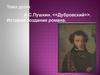 А.С. Пушкин. "Дубровский". История создания романа