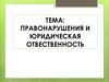 Правонарушения и юридическая отвественность