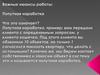 Важные нюансы работы. Попутная наработка