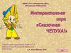 Интерактивная игра "Сказочная чепуха"