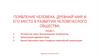 Появление человека. Древний мир и его место в развитии человеческого общества. Лекция 1