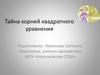 Тайна корней квадратного уравнения