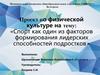Спорт как один из факторов формирования лидерских способностей подростков