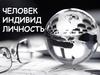 Человек, индивид, личность