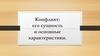 Конфликт: его сущность и основные характеристики