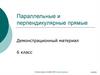 Параллельные и перпендикулярные прямые. 6 класс