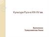 Культура Руси в XIII-XV вв. Иноземные захватчики и развитие культуры Руси