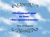 Имя прилагательное. Урок-обобщение