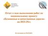 Отчет о ходе выполнения работ «Безопасные и качественные дороги»