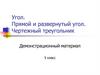 Угол. Прямой и развернутый угол. Чертежный треугольник