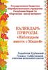 Календарь природы. «Наблюдаем вместе с Машей»