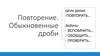 Обыкновенные дроби. Повторение