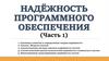 Надёжность программного обеспечения. Часть 1