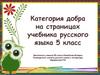 Категория добра на страницах учебника русского языка. 5 класс