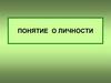 Понятие о личности