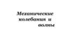 Механические колебания и волны