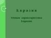 Общая характеристика Евразии. Размеры материка