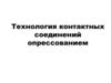 Технология контактных соединений опрессованием
