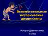 Вспомогательные исторические дисциплины. История Древнего мира. 5 класс