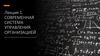 Современная система управления организацией. Лекция 1